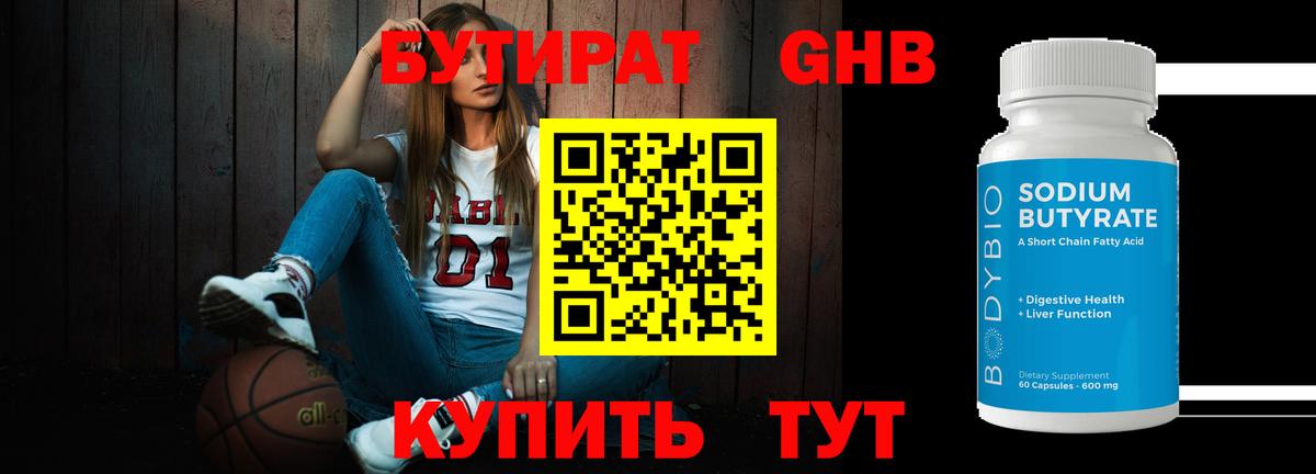 БУТИРАТ GHB Еманжелинск